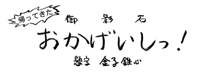 帰ってきた「おかげいしっ！」