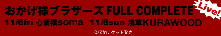 おかげ様ブラザーズ FULL COMPLETE LIVE