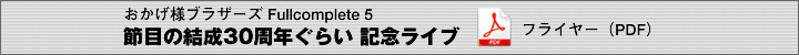 おかげ様ブラザーズ FULL COMPLETE LIVE