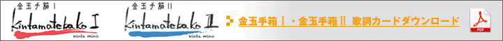 金玉手箱I・II歌詞カードダウンロード