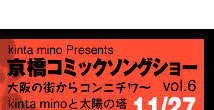 京橋コミックソングショー