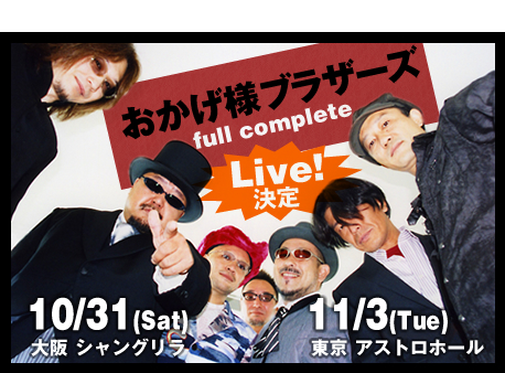 おかげ様ブラザーズ full complete