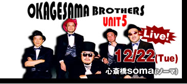 おかげ様ブラザーズ UNIT5