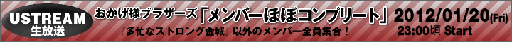 おかげ様ブラザーズUSTREAM生放送「メンバーほぼコンプリート」