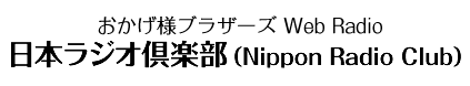 おかげ様ブラザーズ Web Radio「日本ラジオ倶楽部（Nippon Radio Club）」